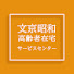 yX82kTZDHb4-channel-avatar-文京昭和高齢者在宅サービスセンター公式チャンネル