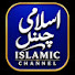 UVltiKmYq8s-channel-avatar-ISLAMIC CHANLE 