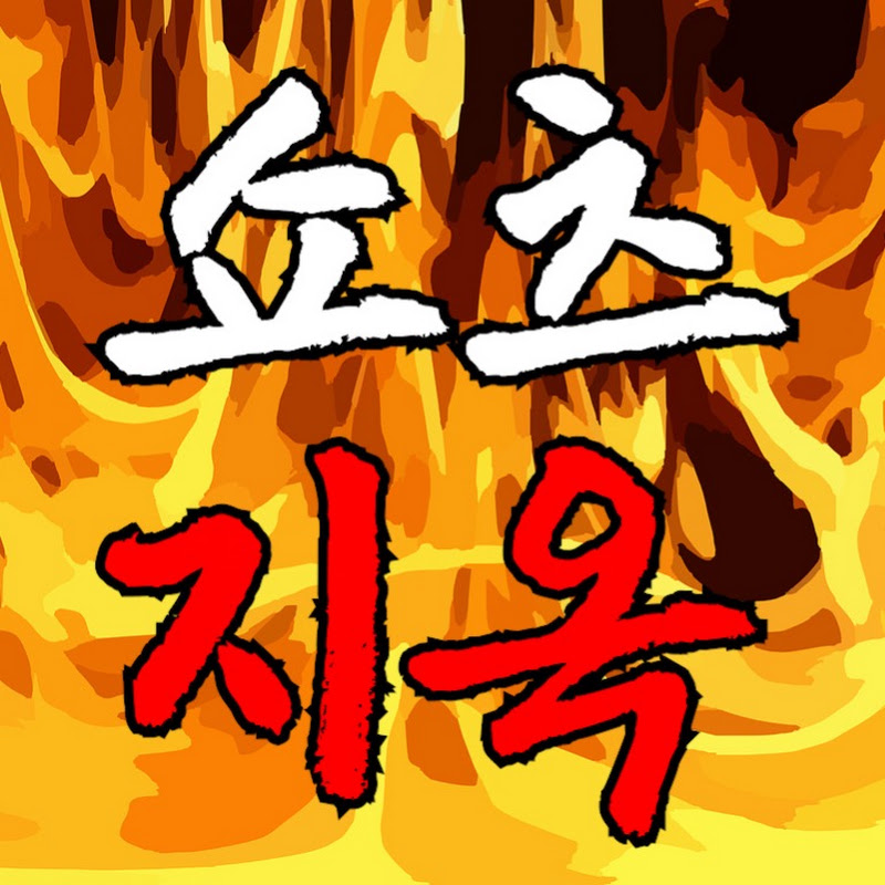 쇼츠지옥