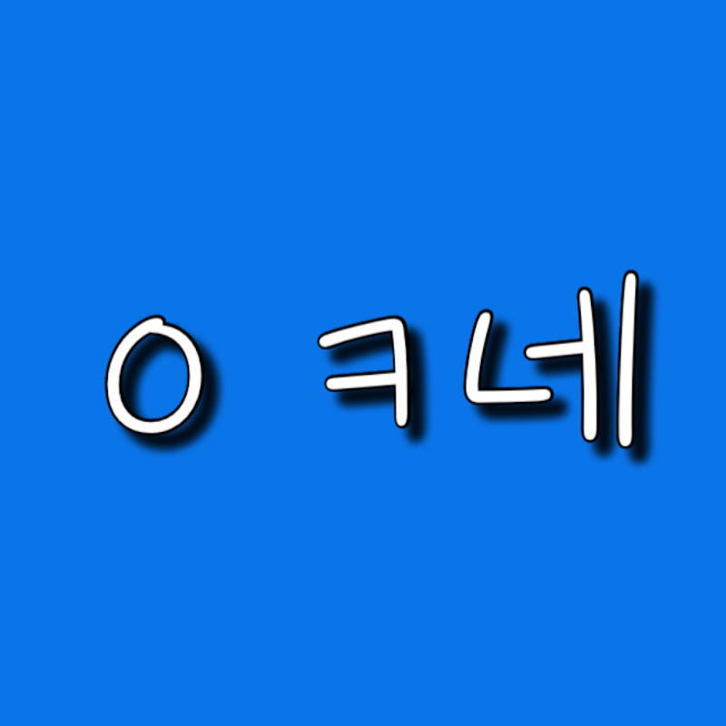 ㅇㅋ네
