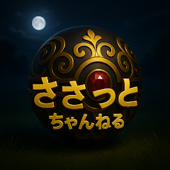 ささっとちゃんねる