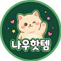 나우핫템