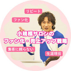 小規模サロンのためのファン化・売上アップ戦略アイコン画像