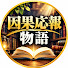 VNJPf-Q4AOM-channel-avatar-因果応報物語