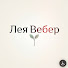 eeBedCqo09w-channel-avatar-Лея Вебер