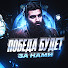 QTDeyzpUS_U-channel-avatar-ПОБЕДА БУДЕТ ЗА НАМИ