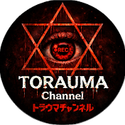 トラウマチャンネル