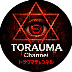 トラウマチャンネル