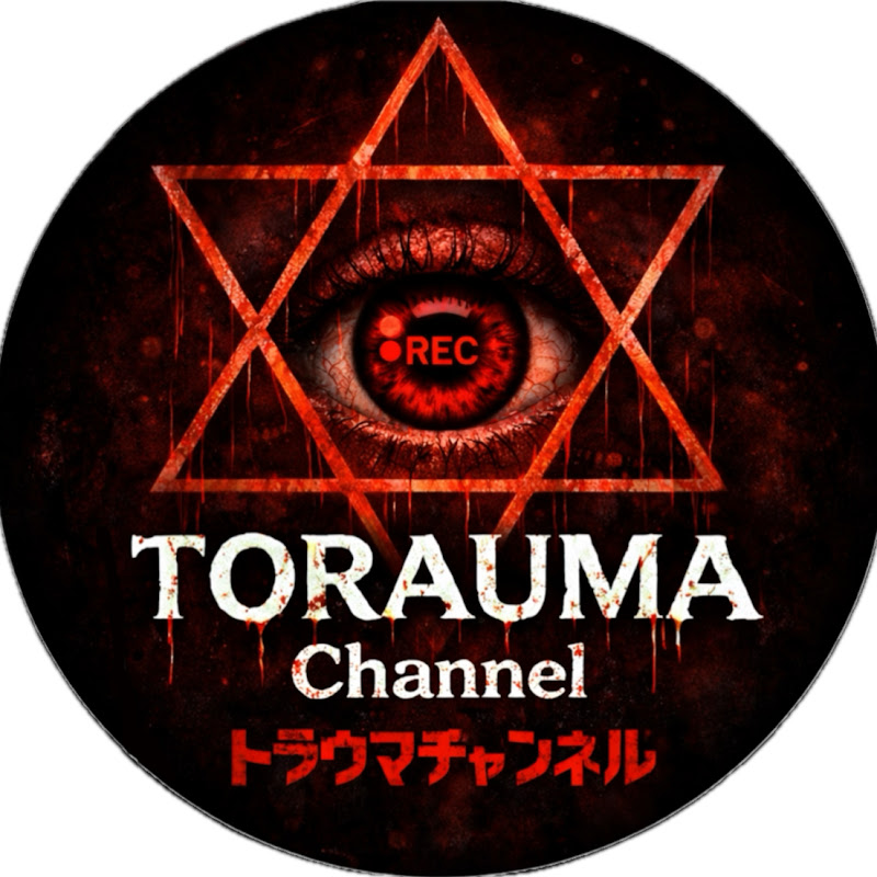 トラウマチャンネル