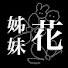 cO9NyHNn7ls-channel-avatar-자매화 jamaehwa
