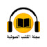 zXrOJSNVuhM-channel-avatar-مجلة الكتب الصوتية