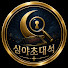45MIaWgomUI-channel-avatar-심야초대석