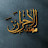 موكب الاحزان