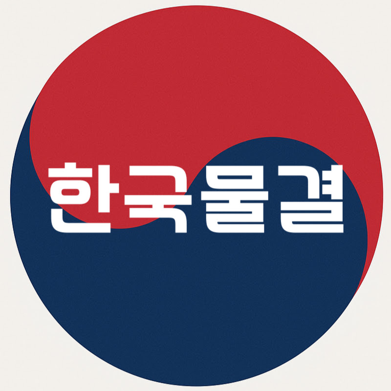 한국물결