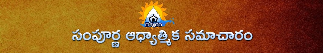 Gopuram - Telugu Devotional, Spiritual Videos Avatar channel YouTube 