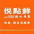 rRct0j4SXa8-channel-avatar-悦点鲜·现做點心粵菜