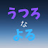 R2c7cEjjM0c-channel-avatar-うつろなよる