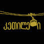კეთილები Image Thumbnail