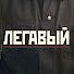 j9w_XRf35s8-channel-avatar-Легавый