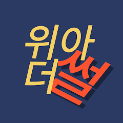 위아더썰