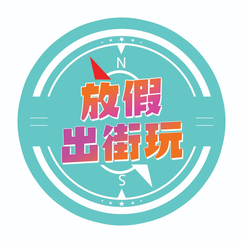 放假出街玩 Logo
