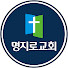 명지로교회 Myeongjiro Church