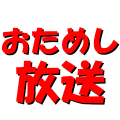 おためし放送