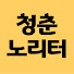 mZg311WTNuw-channel-avatar-청춘노리터