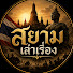 KhloFreeieI-channel-avatar-สยามเล่าเรื่อง