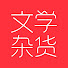 S9KdBCmSr6U-channel-avatar-文学杂货铺