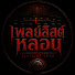 8xIlRzbV8mg-channel-avatar-เพลย์ลิสต์หลอน