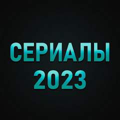 Сериалы 2023