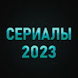 Сериалы 2023