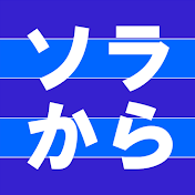 ソラからトラベル / Sorakara Travel Japan