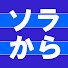 t0CEkyjlCZM-channel-avatar-ソラからトラベル  / Sorakara Travel Japan