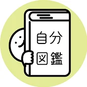 【自分図鑑】終活チャンネル