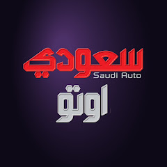 سعودي أوتو channel logo