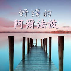 安靜音樂 - Topicアイコン画像