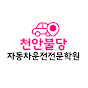 천안불당자동차운전전문학원