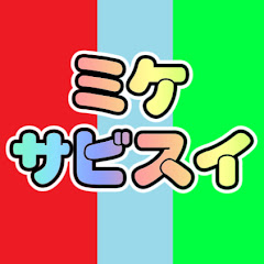 ミケサビスイちゃんねるアイコン画像