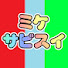 ZHXzQclzOko-channel-avatar-ミケサビスイちゃんねる