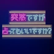突然ですが占ってもいいですか?【公式】