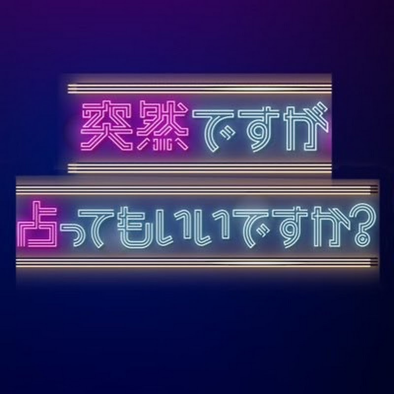 突然ですが占ってもいいですか?【公式】
