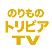 のりものトリビアTV