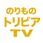 のりものトリビアTV