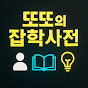 또또의 잡학사전