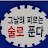 @유류계