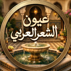 عيون الشعر العربي