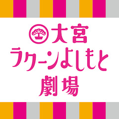 大宮ラクーンよしもと劇場チャンネル【公式】アイコン画像