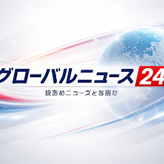 グローバルニュース24